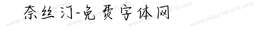 奧奈丝汀字体转换