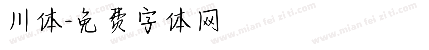 川体字体转换
