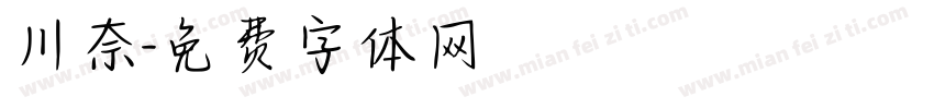 川奈字体转换