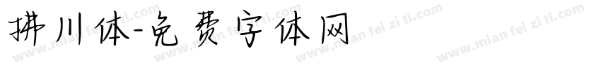 拂川体字体转换