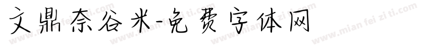 文鼎奈谷米字体转换