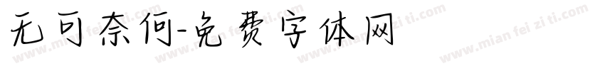 无可奈何字体转换