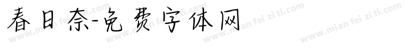 春日奈字体转换