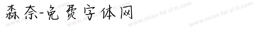 森奈字体转换