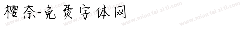 樱奈字体转换