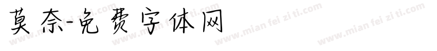 莫奈字体转换