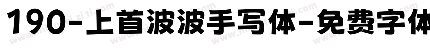 190-上首波波手写体字体转换