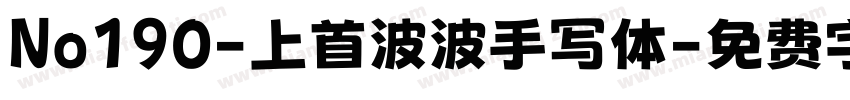 No190-上首波波手写体字体转换