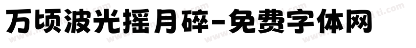 万顷波光摇月碎字体转换