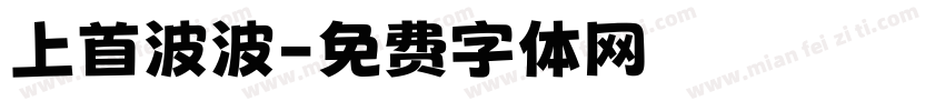 上首波波字体转换