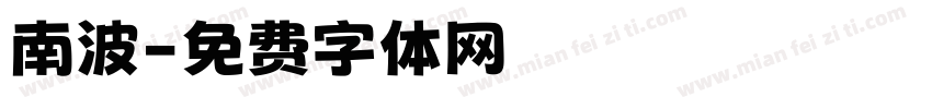 南波字体转换