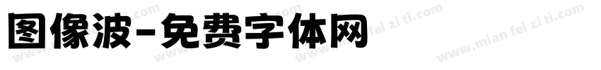 图像波字体转换