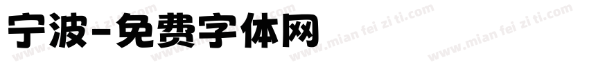 宁波字体转换