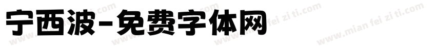 宁西波字体转换