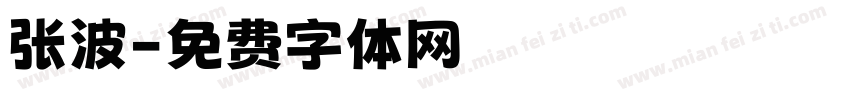 张波字体转换