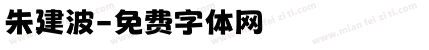 朱建波字体转换