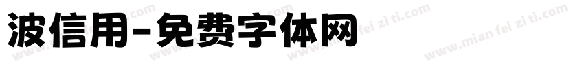 波信用字体转换