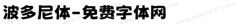 波多尼体字体转换