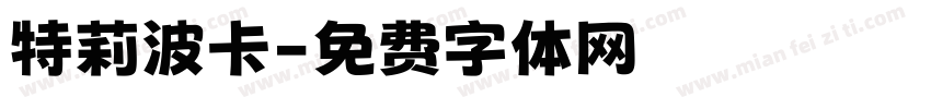 特莉波卡字体转换
