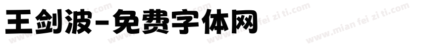 王剑波字体转换