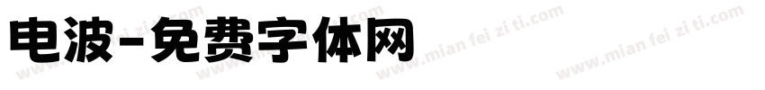 电波字体转换