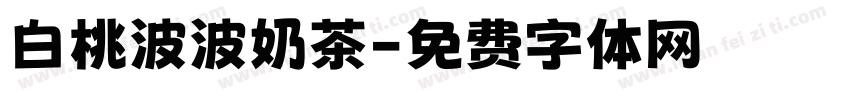 白桃波波奶茶字体转换