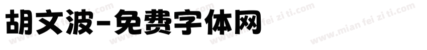 胡文波字体转换