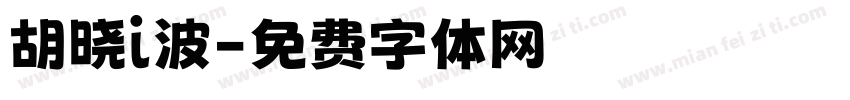 胡晓i波字体转换