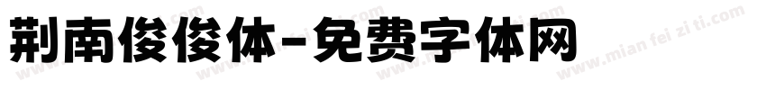 荆南俊俊体字体转换