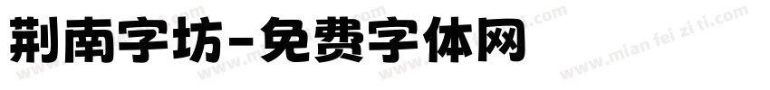 荆南字坊字体转换