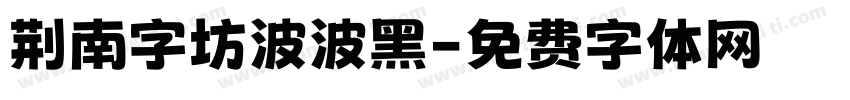 荆南字坊波波黑字体转换
