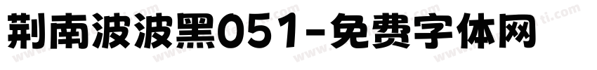 荆南波波黑051字体转换