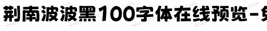 荆南波波黑100字体在线预览字体转换