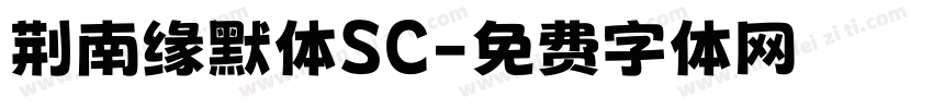 荆南缘默体SC字体转换