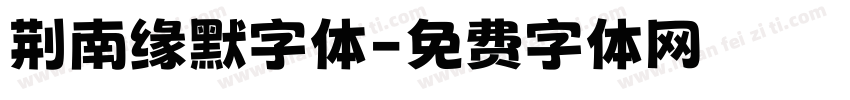 荆南缘默字体字体转换