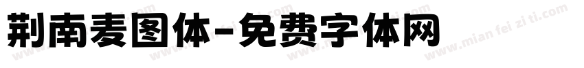 荆南麦图体字体转换