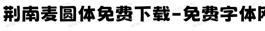 荆南麦圆体免费下载字体转换