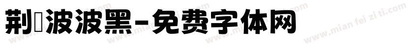 荆轲波波黑字体转换