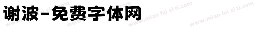 谢波字体转换