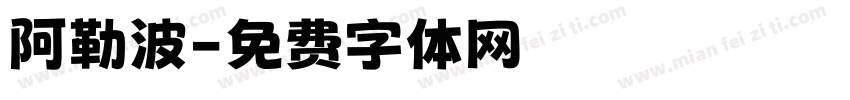 阿勒波字体转换