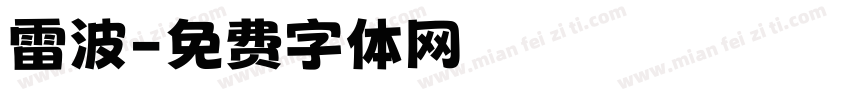 雷波字体转换