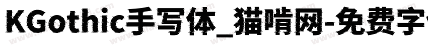 KGothic手写体_猫啃网字体转换