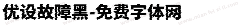优设故障黑字体转换
