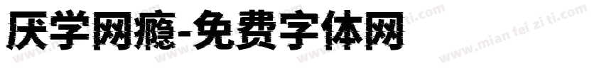厌学网瘾字体转换