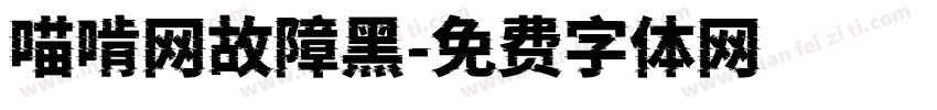 喵啃网故障黑字体转换