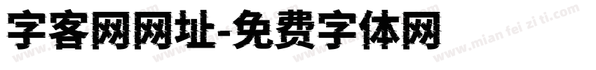 字客网网址字体转换