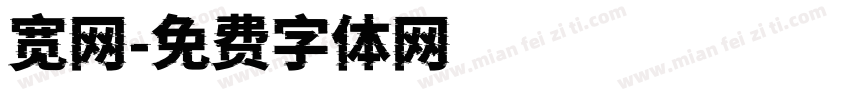 宽网字体转换