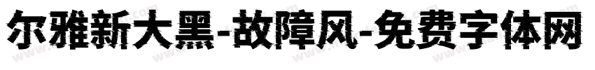 尔雅新大黑-故障风字体转换
