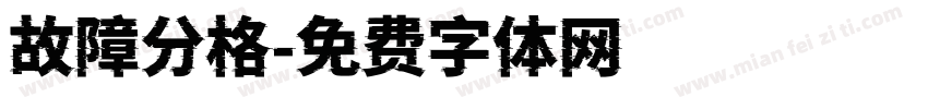 故障分格字体转换