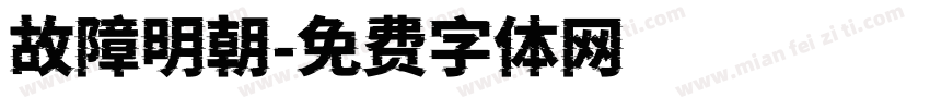 故障明朝字体转换